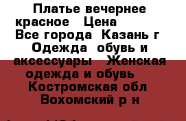 Платье вечернее красное › Цена ­ 1 100 - Все города, Казань г. Одежда, обувь и аксессуары » Женская одежда и обувь   . Костромская обл.,Вохомский р-н